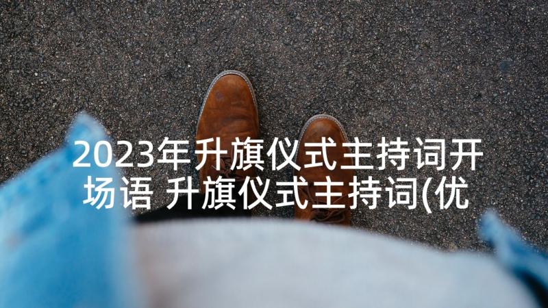 2023年升旗仪式主持词开场语 升旗仪式主持词(优秀7篇)