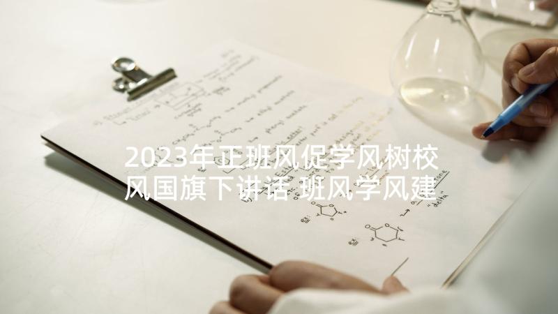 2023年正班风促学风树校风国旗下讲话 班风学风建设心得体会(大全5篇)