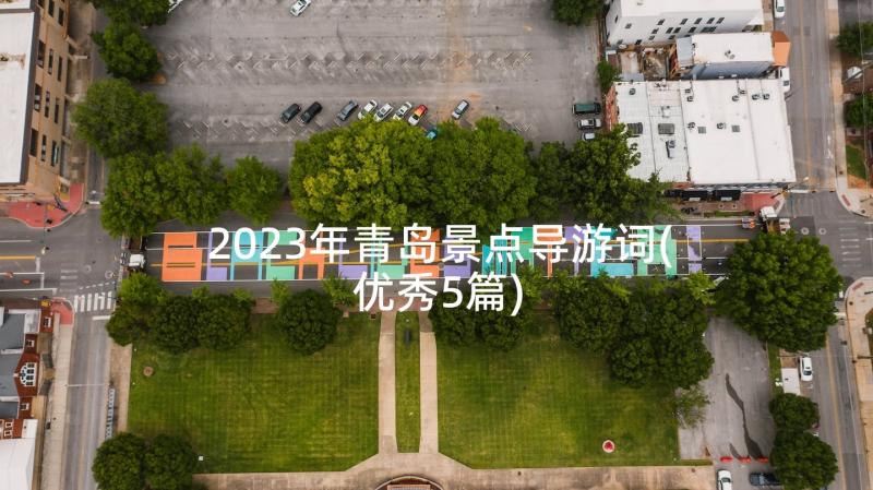 2023年青岛景点导游词(优秀5篇)