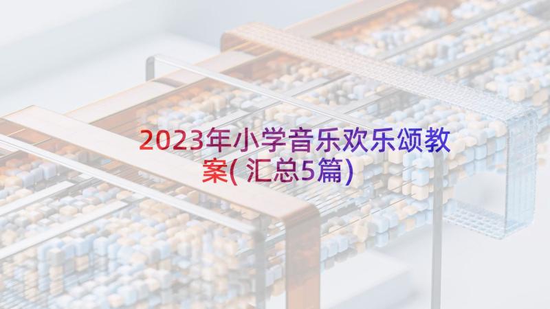 2023年小学音乐欢乐颂教案(汇总5篇)