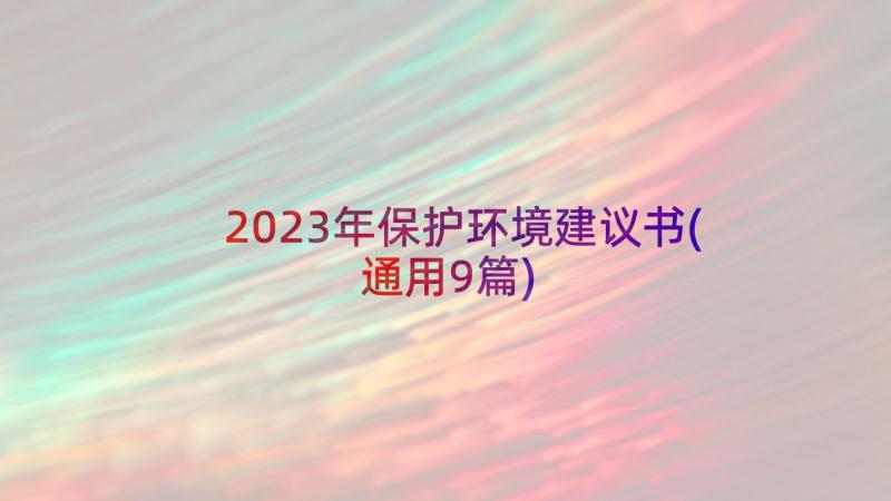 2023年保护环境建议书(通用9篇)