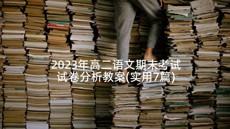 2023年高二语文期末考试试卷分析教案(实用7篇)