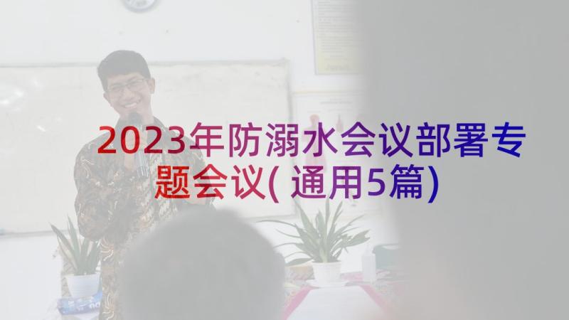 2023年防溺水会议部署专题会议(通用5篇)