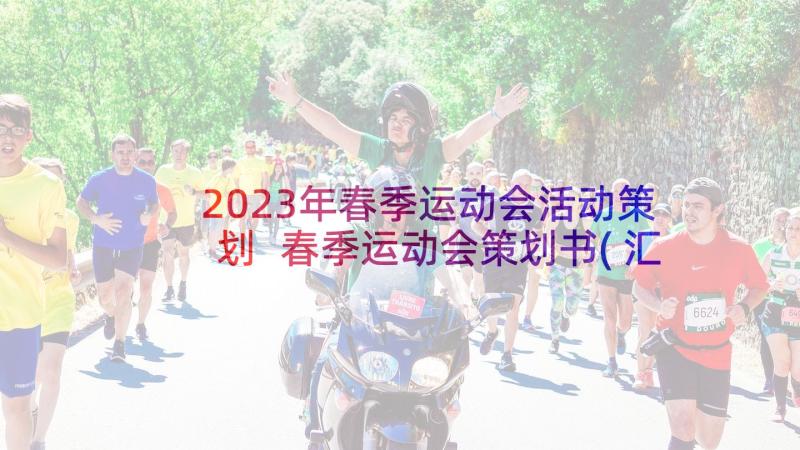 2023年春季运动会活动策划 春季运动会策划书(汇总9篇)