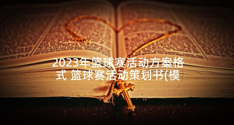 2023年篮球赛活动方案格式 篮球赛活动策划书(模板8篇)