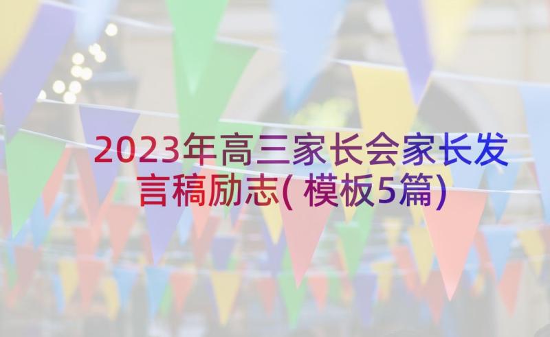 2023年高三家长会家长发言稿励志(模板5篇)