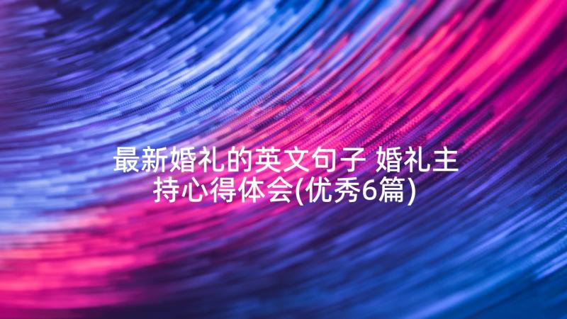 最新婚礼的英文句子 婚礼主持心得体会(优秀6篇)