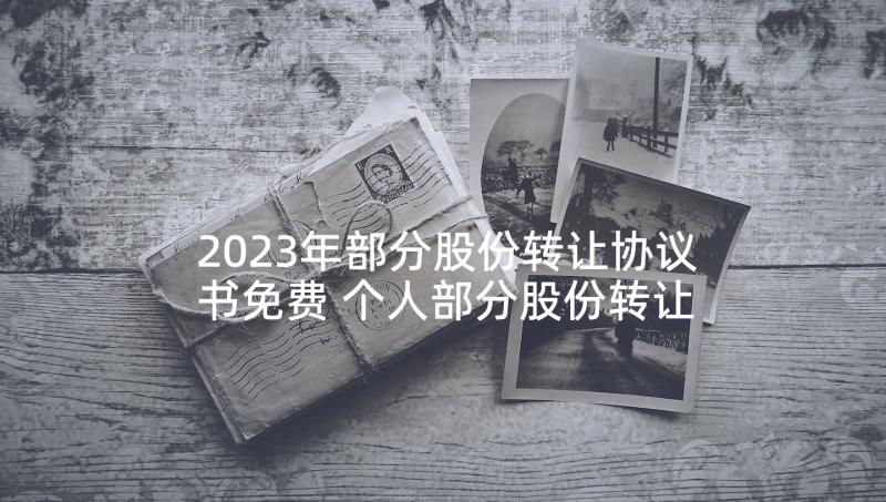 2023年部分股份转让协议书免费 个人部分股份转让协议书(精选5篇)