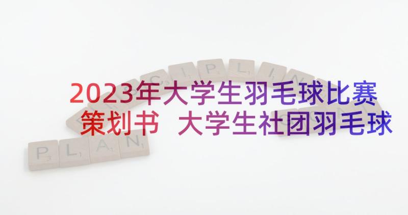 2023年大学生羽毛球比赛策划书 大学生社团羽毛球比赛策划书(实用5篇)