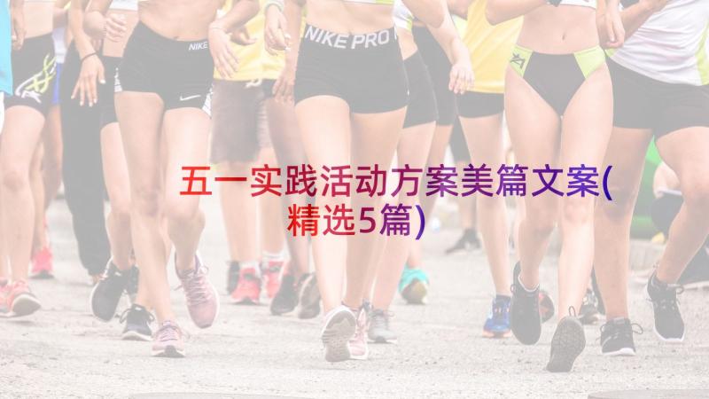 五一实践活动方案美篇文案(精选5篇)