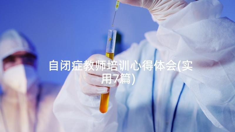 自闭症教师培训心得体会(实用7篇)