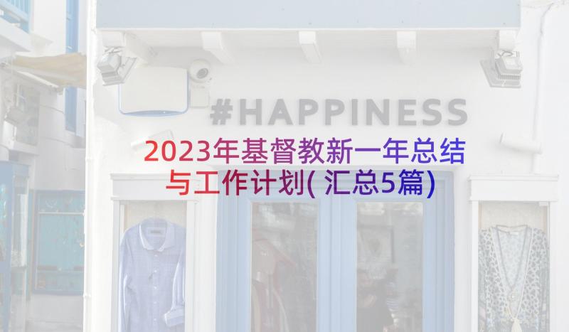 2023年基督教新一年总结与工作计划(汇总5篇)