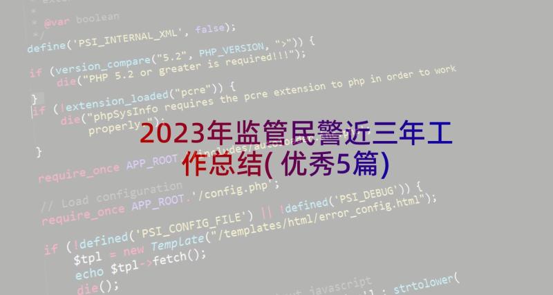 2023年监管民警近三年工作总结(优秀5篇)