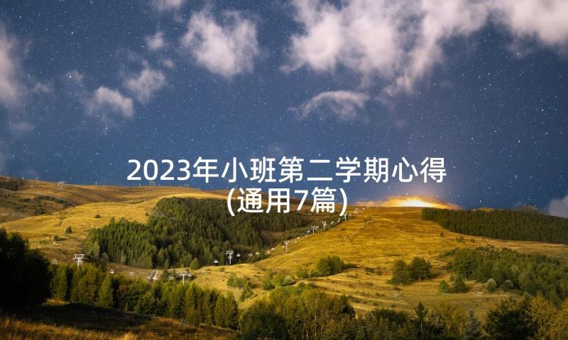 2023年小班第二学期心得(通用7篇)