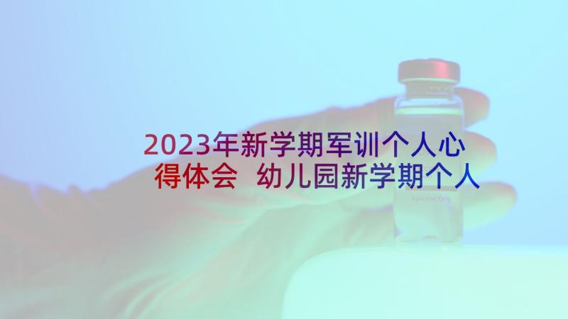 2023年新学期军训个人心得体会 幼儿园新学期个人心得体会(实用5篇)