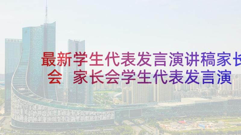 最新学生代表发言演讲稿家长会 家长会学生代表发言演讲稿(优秀5篇)