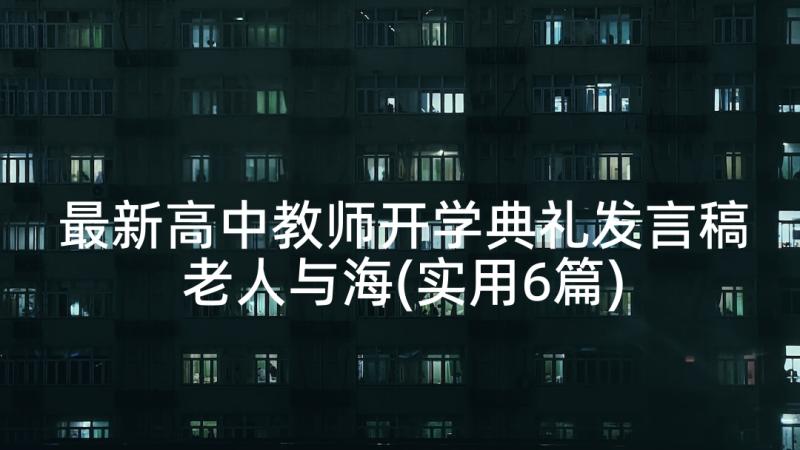 最新高中教师开学典礼发言稿老人与海(实用6篇)