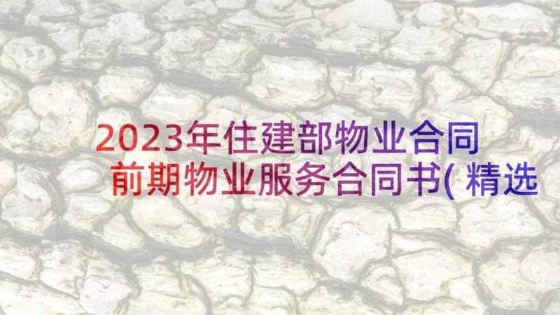 2023年住建部物业合同 前期物业服务合同书(精选7篇)