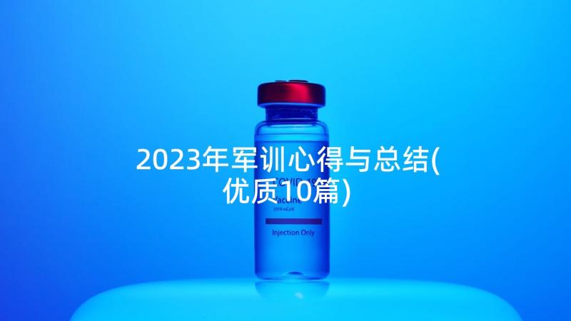 2023年军训心得与总结(优质10篇)