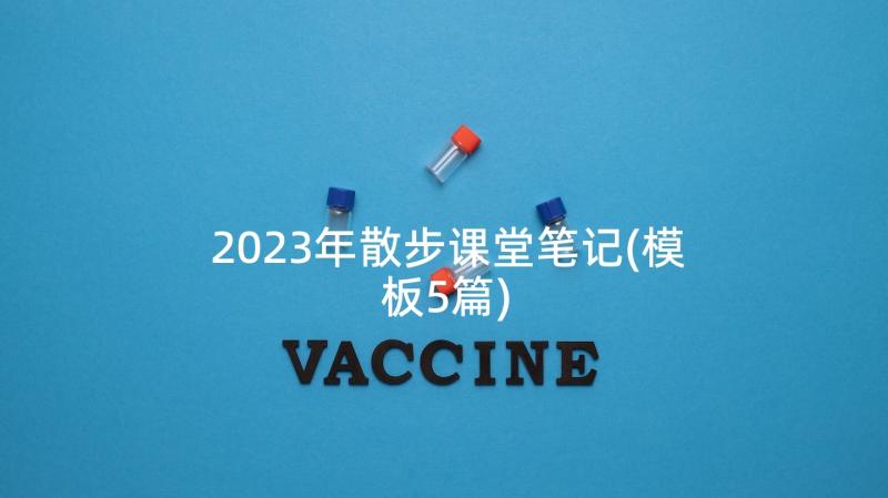 2023年散步课堂笔记(模板5篇)