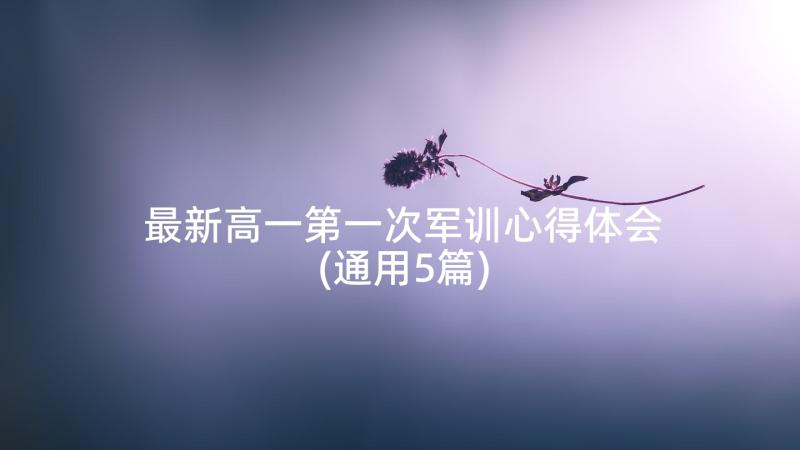 最新高一第一次军训心得体会(通用5篇)