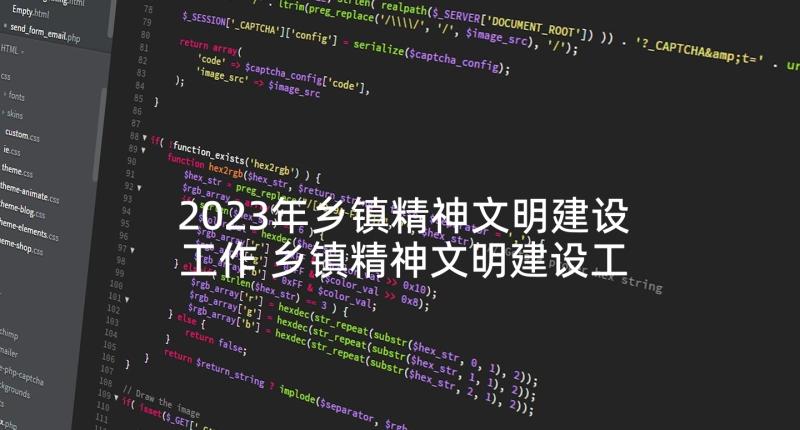 2023年乡镇精神文明建设工作 乡镇精神文明建设工作总结(汇总5篇)