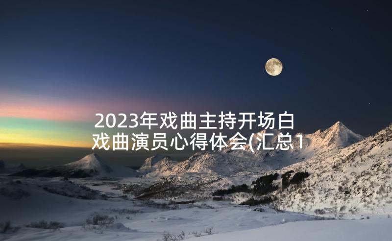 2023年戏曲主持开场白 戏曲演员心得体会(汇总10篇)