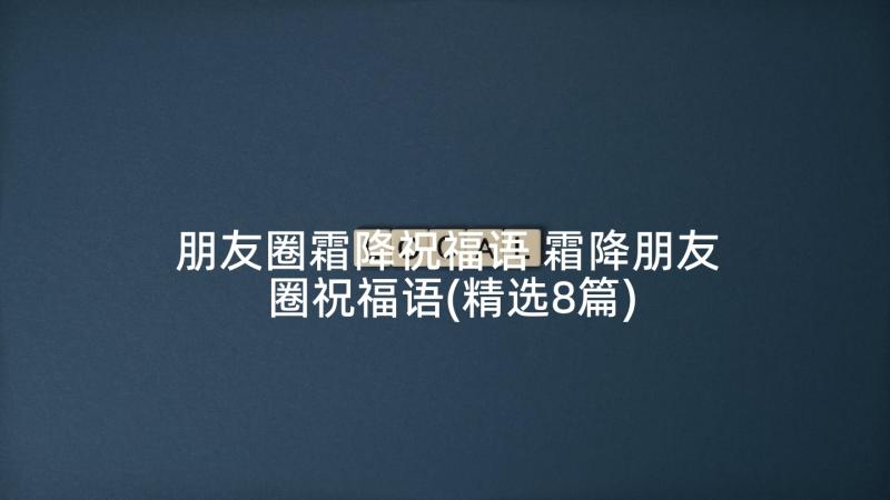 朋友圈霜降祝福语 霜降朋友圈祝福语(精选8篇)