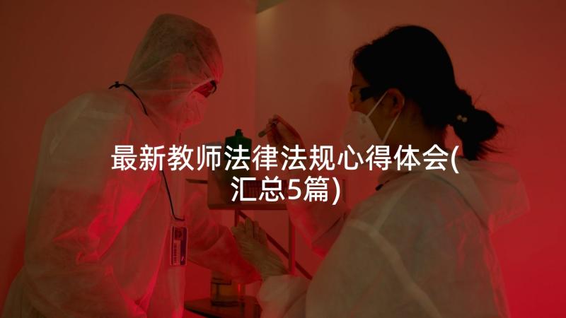 最新教师法律法规心得体会(汇总5篇)