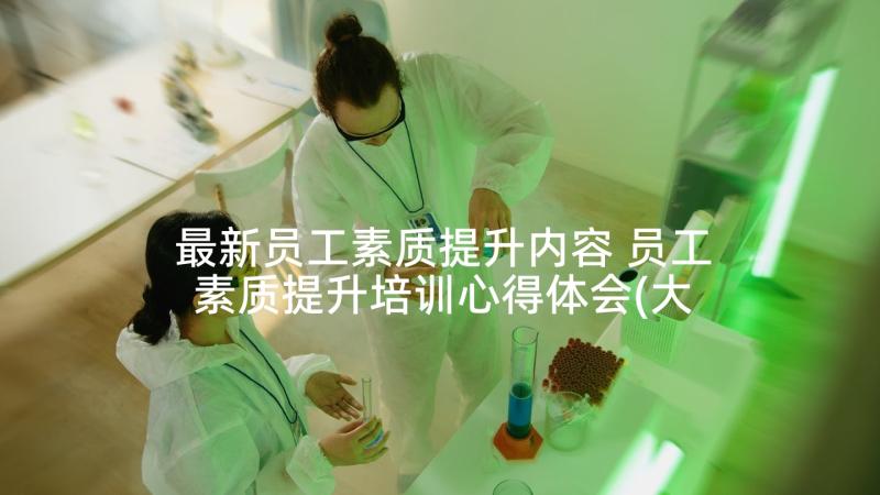 最新员工素质提升内容 员工素质提升培训心得体会(大全5篇)