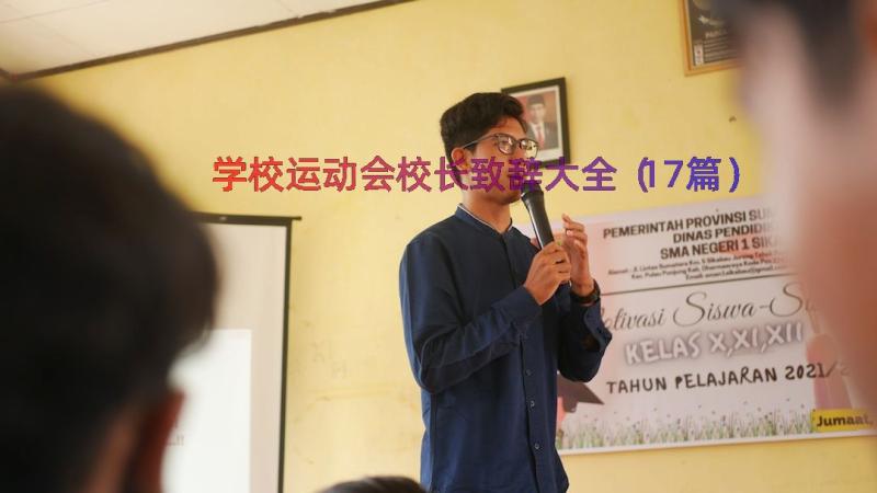 学校运动会校长致辞大全（17篇）