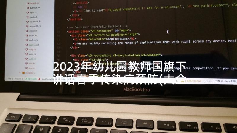 2023年幼儿园教师国旗下讲话春季传染病预防(大全10篇)