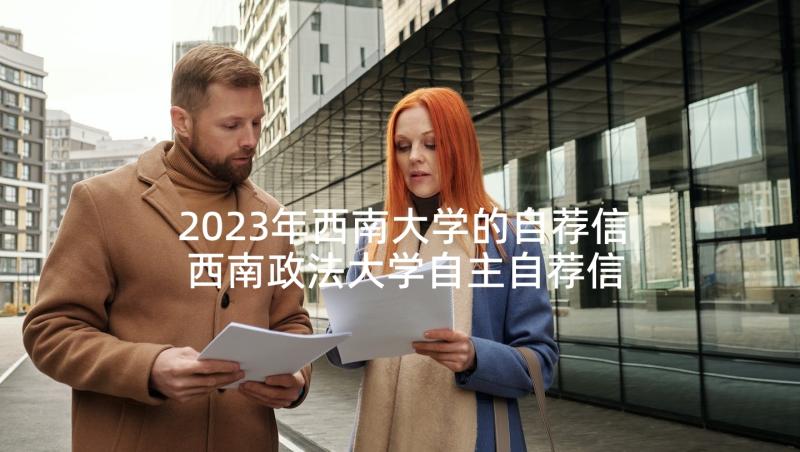 2023年西南大学的自荐信 西南政法大学自主自荐信(模板7篇)