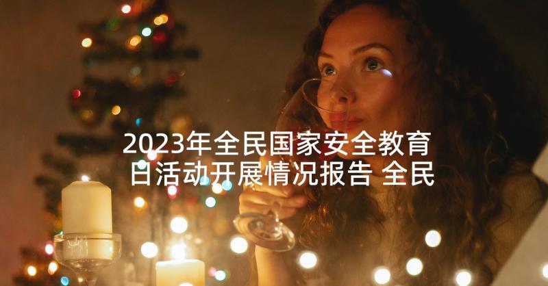 2023年全民国家安全教育日活动开展情况报告 全民国家安全教育日活动情况报告篇(通用5篇)