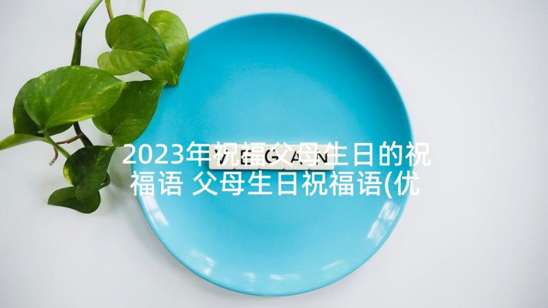 2023年祝福父母生日的祝福语 父母生日祝福语(优秀6篇)