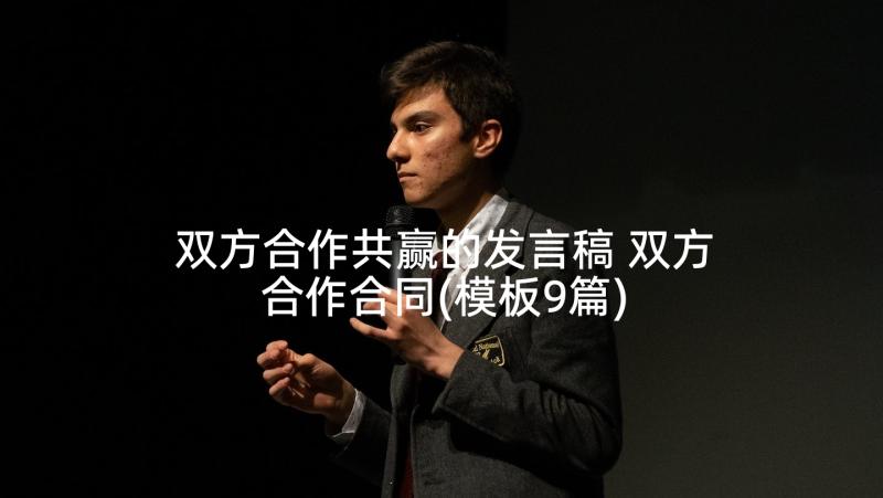 双方合作共赢的发言稿 双方合作合同(模板9篇)