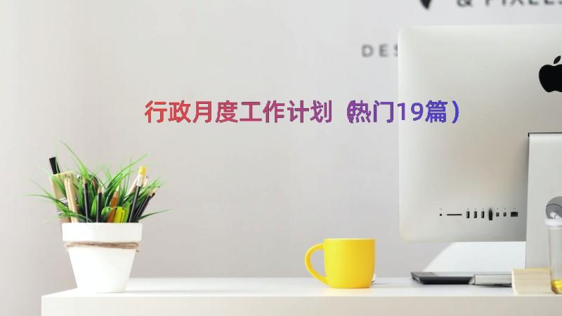 行政月度工作计划（热门19篇）