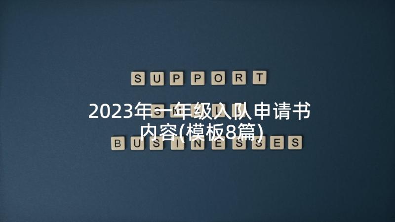 2023年一年级入队申请书内容(模板8篇)