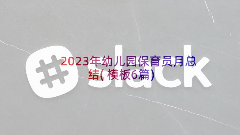 2023年幼儿园保育员月总结(模板6篇)