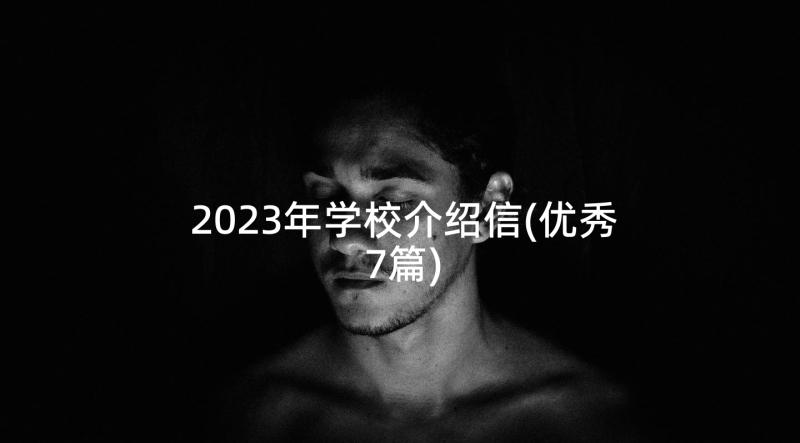 2023年学校介绍信(优秀7篇)