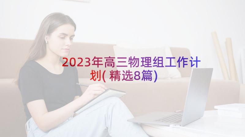 2023年高三物理组工作计划(精选8篇)