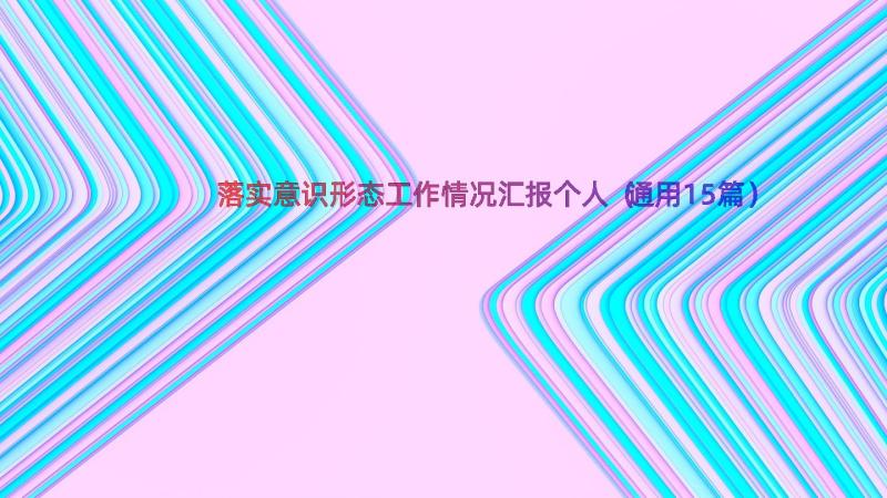 落实意识形态工作情况汇报个人（通用15篇）