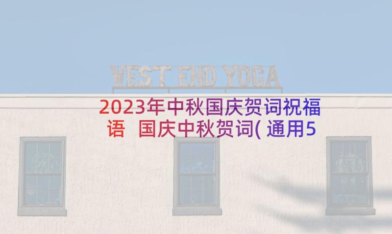 2023年中秋国庆贺词祝福语 国庆中秋贺词(通用5篇)