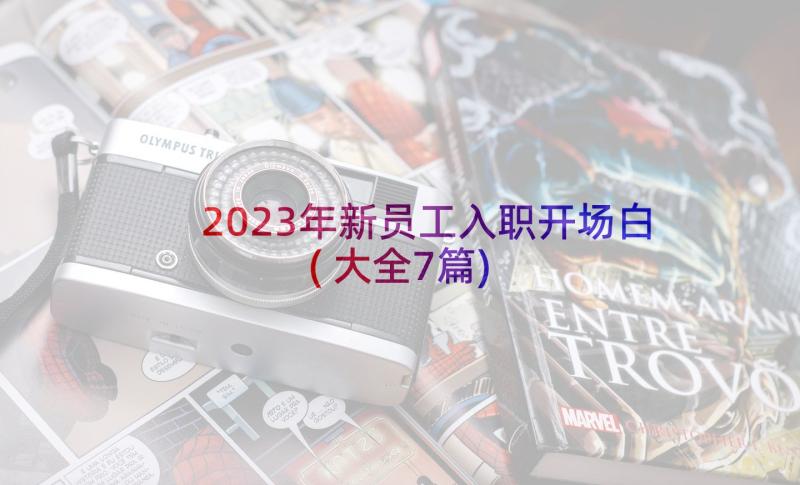 2023年新员工入职开场白(大全7篇)