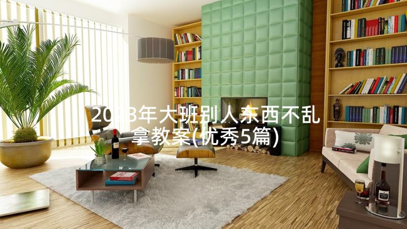 2023年大班别人东西不乱拿教案(优秀5篇)