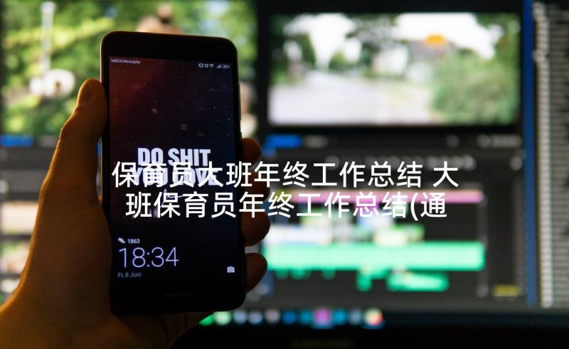 保育员大班年终工作总结 大班保育员年终工作总结(通用5篇)