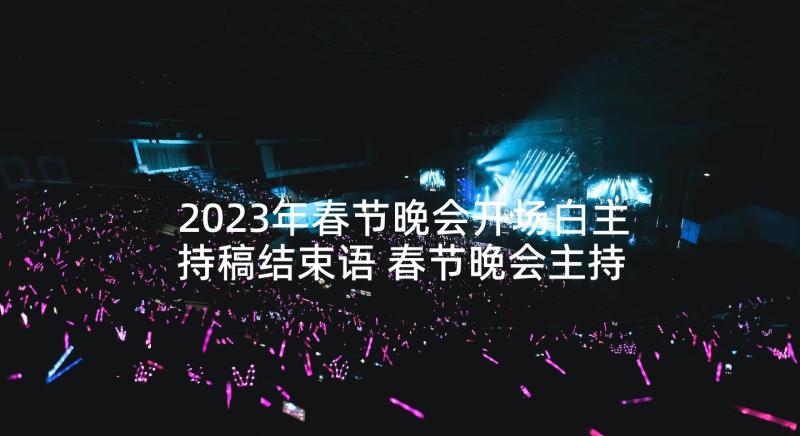 2023年春节晚会开场白主持稿结束语 春节晚会主持词开场白(大全10篇)