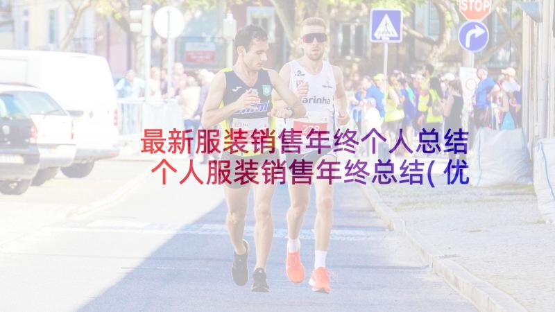 最新服装销售年终个人总结 个人服装销售年终总结(优质6篇)