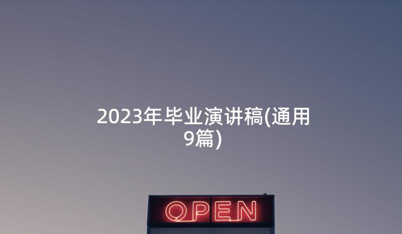 2023年毕业演讲稿(通用9篇)