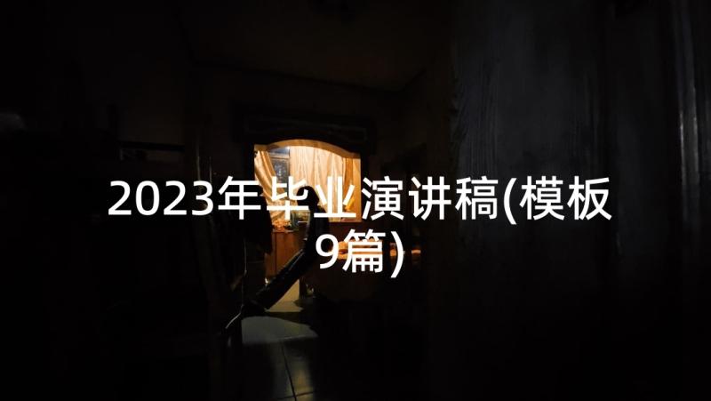 2023年毕业演讲稿(模板9篇)